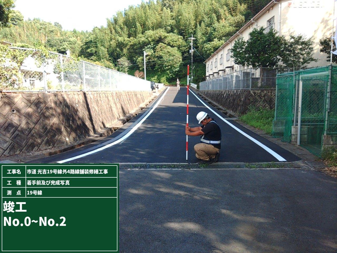 市道 光吉19号線外4路線舗装修繕工事の写真