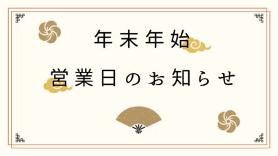 年末年始休業 ホームページ用