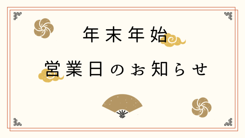 年末年始休業 ホームページ用