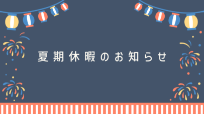 夏期休暇 ホームページ用