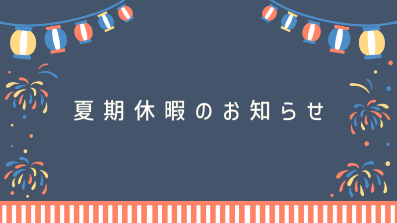 夏期休暇 ホームページ用